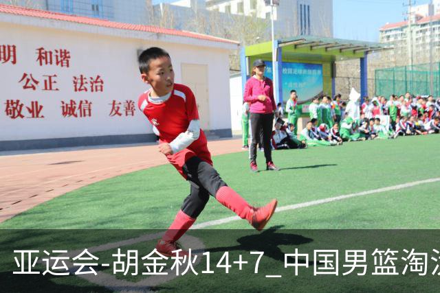亚运会-胡金秋14+7 中国男篮淘汰韩国晋级四强