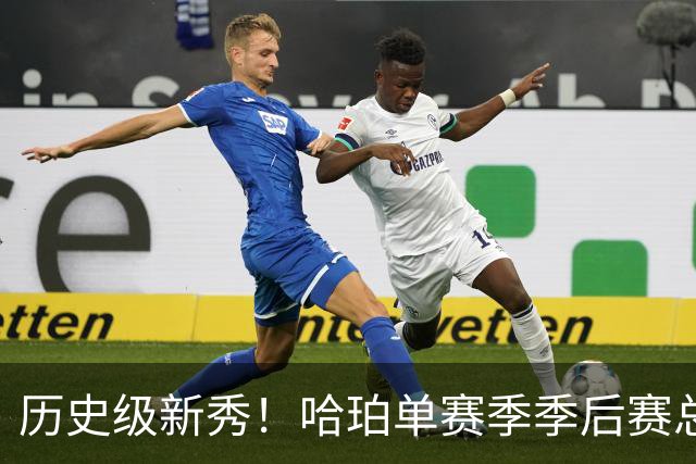 历史级新秀！哈珀单赛季季后赛总得分冲击塔图姆纪录