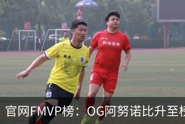官网FMVP榜：OG阿努诺比升至榜首！唐斯第2！布伦森第4！