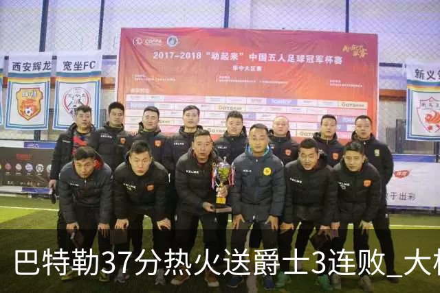 巴特勒37分热火送爵士3连败 大桥38分篮网擒鹰