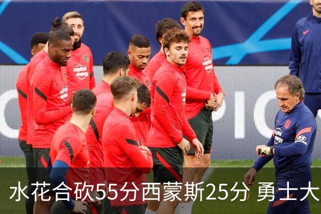 水花合砍55分西蒙斯25分 勇士大胜取得五连胜