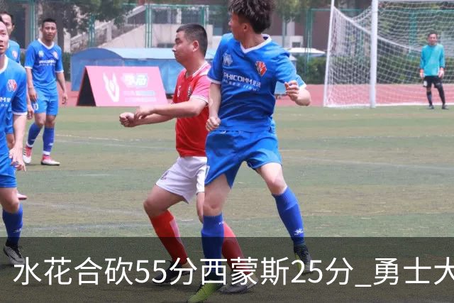 水花合砍55分西蒙斯25分 勇士大胜取得五连胜
