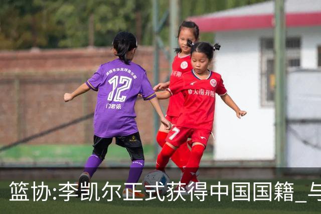篮协:李凯尔正式获得中国国籍 与姚明见面合影