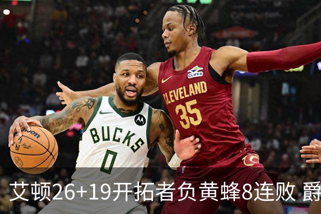 艾顿26+19开拓者负黄蜂8连败 爵士屠刺止5连败