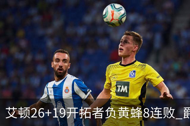 艾顿26+19开拓者负黄蜂8连败 爵士屠刺止5连败
